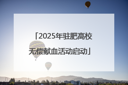 2025年驻肥高校无偿献血活动启动