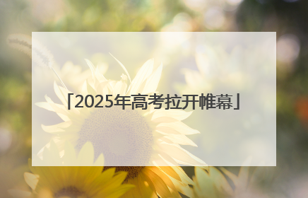 2025年高考拉开帷幕