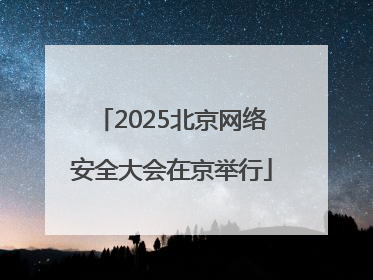 2025北京网络安全大会在京举行