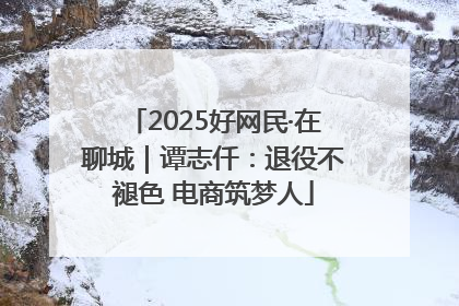 2025好网民·在聊城｜谭志仟：退役不褪色 电商筑梦人