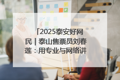 2025泰安好网民｜泰山售票员刘春莲：用专业与网络讲好泰山故事