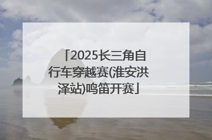 2025长三角自行车穿越赛(淮安洪泽站)鸣笛开赛