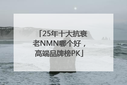 25年十大抗衰老NMN哪个好，高端品牌榜PK