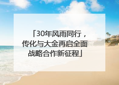 30年风雨同行，传化与大金再启全面战略合作新征程