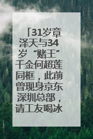 31岁章泽天与34岁“赌王”千金何超莲同框，此前曾现身京东深圳总部，请工友喝冰饮，点了300多杯