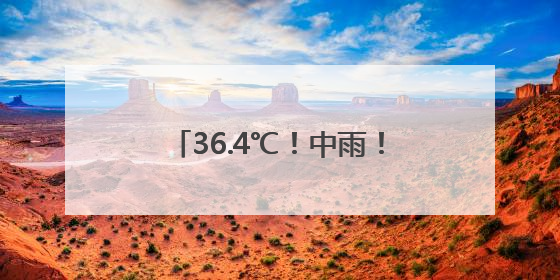 36.4℃！中雨！大雨！即将抵达福建