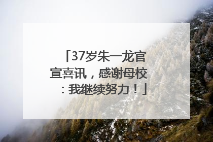 37岁朱一龙官宣喜讯，感谢母校：我继续努力！