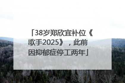 38岁郑欣宜补位《歌手2025》，此前因抑郁症停工两年
