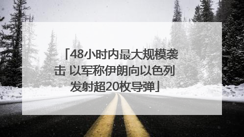 48小时内最大规模袭击 以军称伊朗向以色列发射超20枚导弹