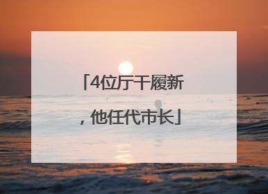 4位厅干履新，他任代市长