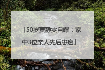 50岁贾静雯自曝：家中3位亲人先后患癌
