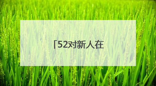 52对新人在沈阳方城参加国风集体婚礼