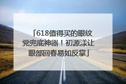 618值得买的眼纹党兜底神器！初源漾让眼部回春易如反掌