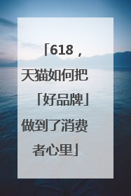 618，天猫如何把「好品牌」做到了消费者心里
