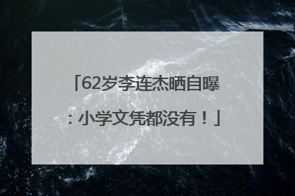 62岁李连杰晒自曝：小学文凭都没有！
