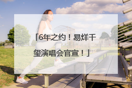 6年之约！易烊千玺演唱会官宣！