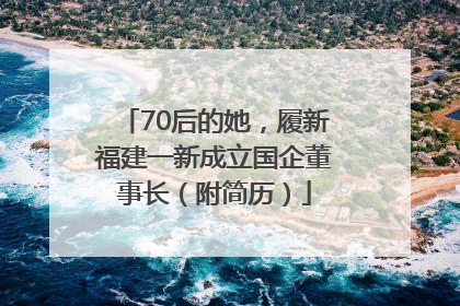 70后的她，履新福建一新成立国企董事长（附简历）