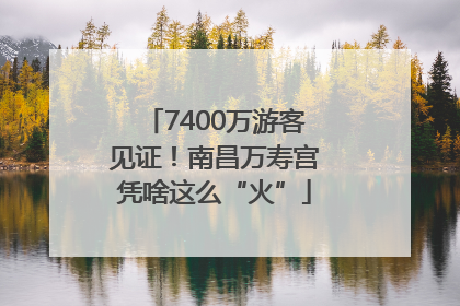 7400万游客见证！南昌万寿宫凭啥这么“火”