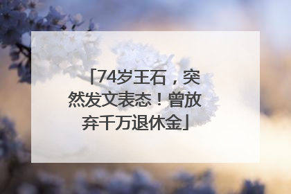 74岁王石，突然发文表态！曾放弃千万退休金