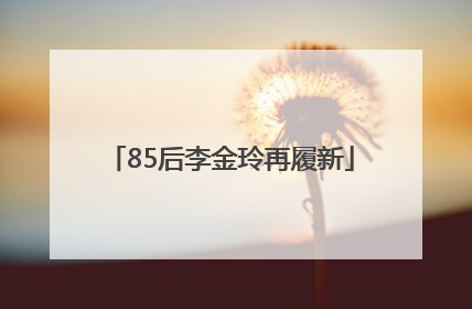 85后李金玲再履新