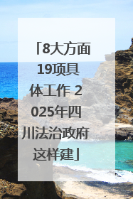 8大方面 19项具体工作 2025年四川法治政府这样建