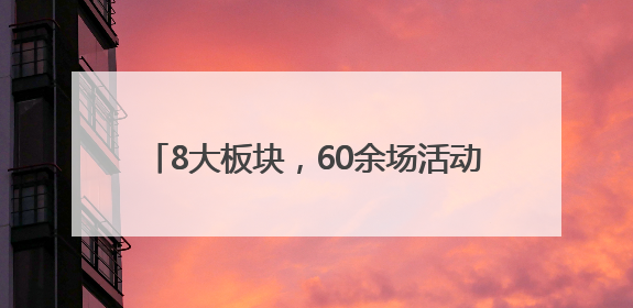 8大板块，60余场活动！市南区非物质文化遗产宣传展示活动精彩启幕
