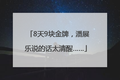 8天9块金牌，潘展乐说的话太清醒……