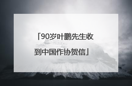 90岁叶鹏先生收到中国作协贺信