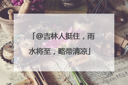 @吉林人挺住，雨水将至，略带清凉