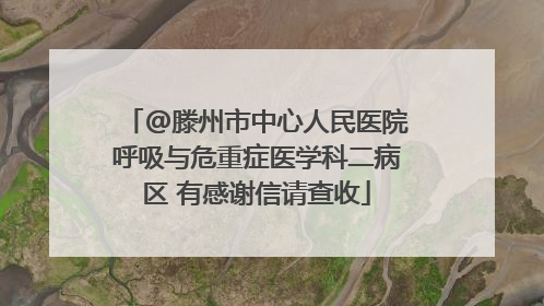 @滕州市中心人民医院呼吸与危重症医学科二病区 有感谢信请查收