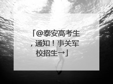 @泰安高考生，通知！事关军校招生→