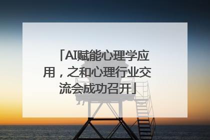AI赋能心理学应用，之和心理行业交流会成功召开