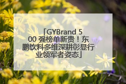 GYBrand 500 强榜单新贵！东鹏饮料多维深耕彰显行业领军者姿态