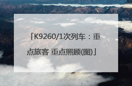 K9260/1次列车：重点旅客 重点照顾(图)