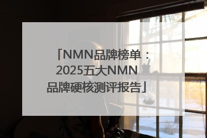 NMN品牌榜单：2025五大NMN品牌硬核测评报告