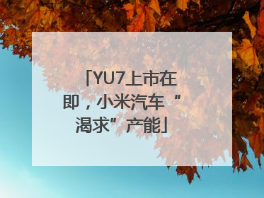 YU7上市在即，小米汽车“渴求”产能